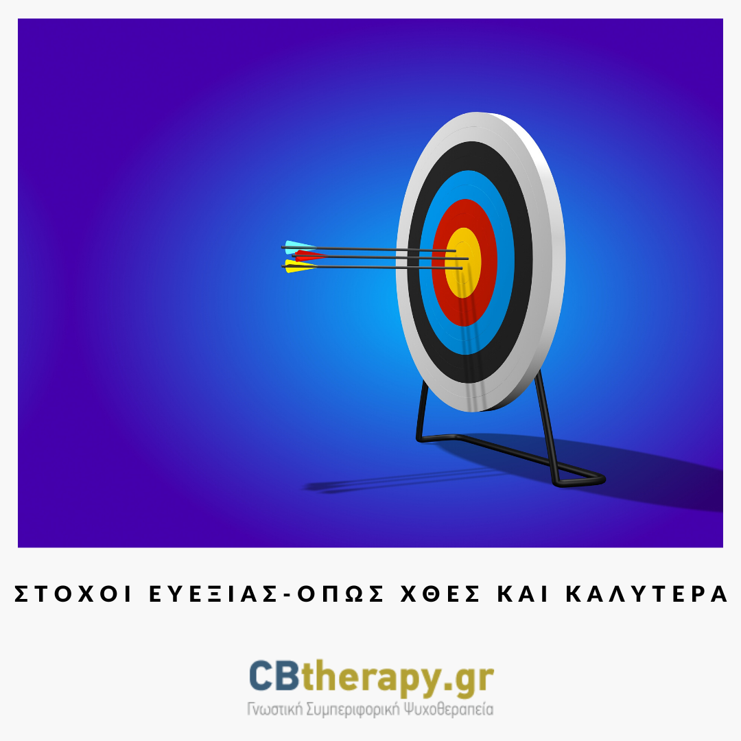 Στόχοι ευεξίας από το cbtherapy.gr - Όπως χθες και καλύτερα!!!